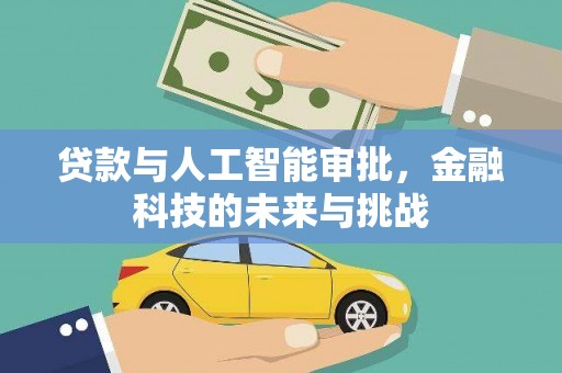 德保贷款与人工智能审批，金融科技的未来与挑战