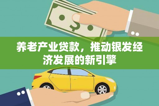 临湘养老产业贷款，推动银发经济发展的新引擎