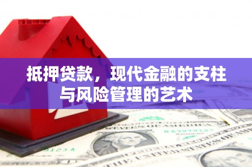顺河抵押贷款，现代金融的支柱与风险管理的艺术