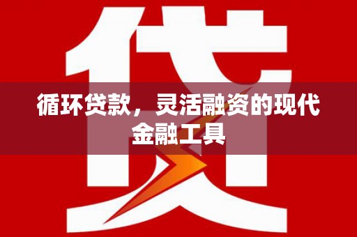 五峰循环贷款，灵活融资的现代金融工具