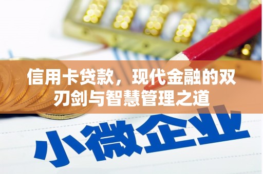 鼓山信用卡贷款，现代金融的双刃剑与智慧管理之道