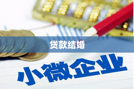 务川贷款结婚
