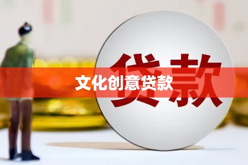 麻涌文化创意贷款