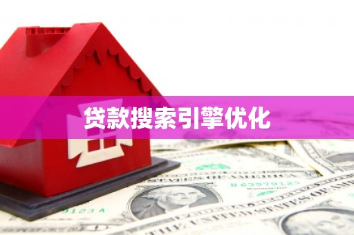 新绛贷款搜索引擎优化