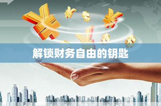 南澳解锁财务自由的钥匙
