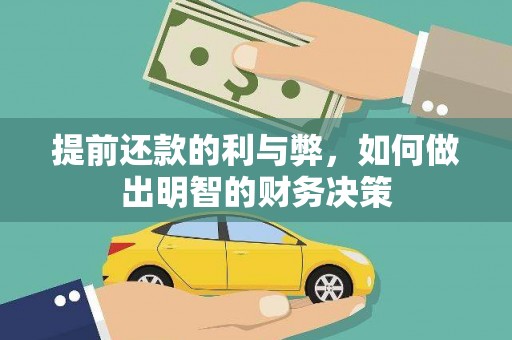宣威提前还款的利与弊，如何做出明智的财务决策