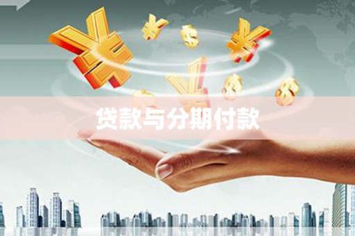 上街贷款与分期付款