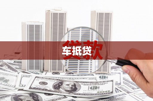 盐边车抵贷