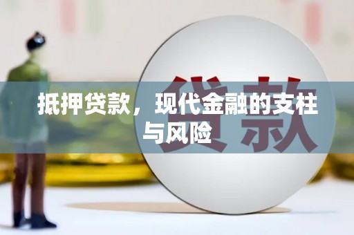 港口抵押贷款，现代金融的支柱与风险