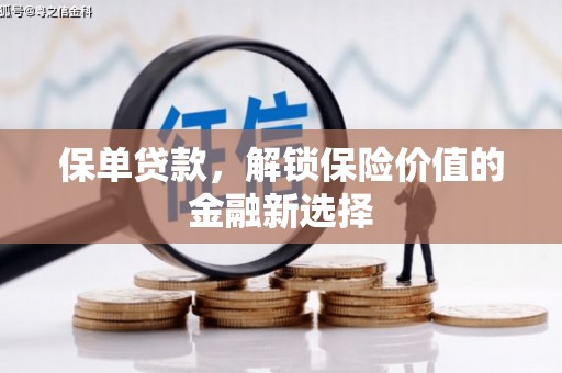 庆城保单贷款，解锁保险价值的金融新选择