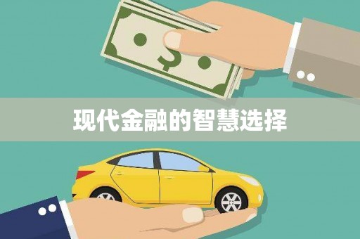 土默特左旗现代金融的智慧选择
