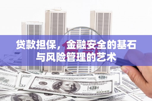 察右前旗贷款担保，金融安全的基石与风险管理的艺术