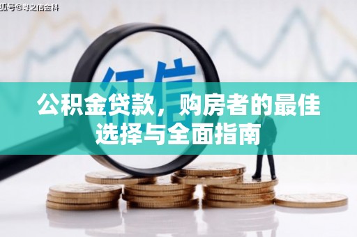 新绛公积金贷款，购房者的最佳选择与全面指南