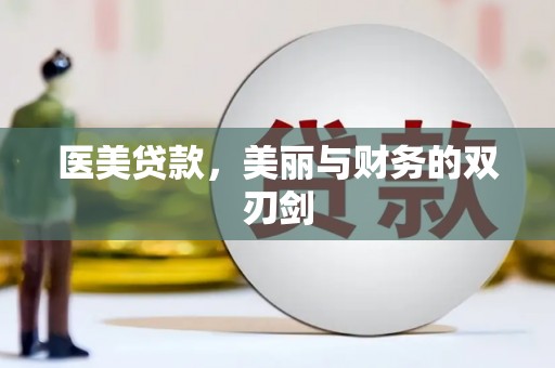 岑巩医美贷款，美丽与财务的双刃剑