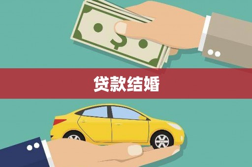 九原贷款结婚