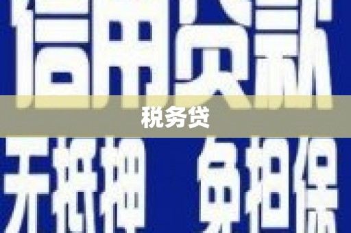平谷税务贷