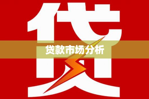 正镶白旗贷款市场分析