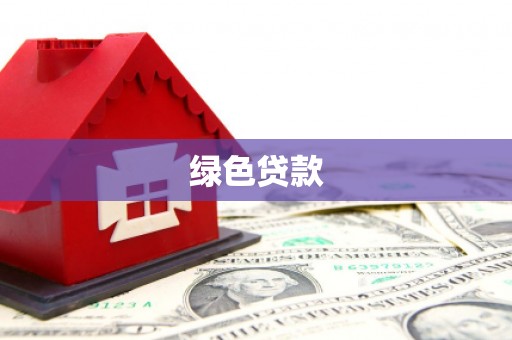 澧县绿色贷款
