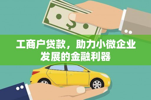 汉滨工商户贷款，助力小微企业发展的金融利器