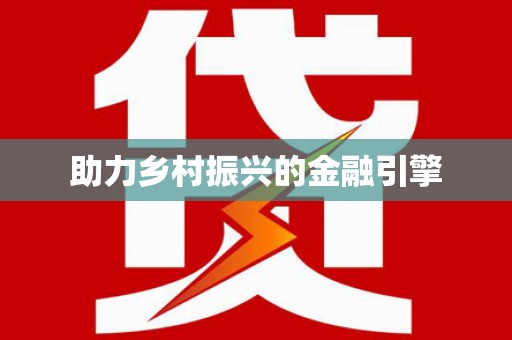 宁城助力乡村振兴的金融引擎