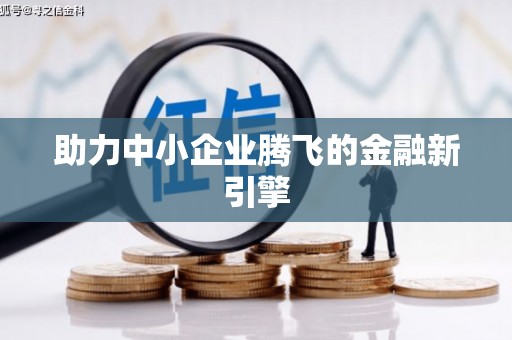 二水助力中小企业腾飞的金融新引擎