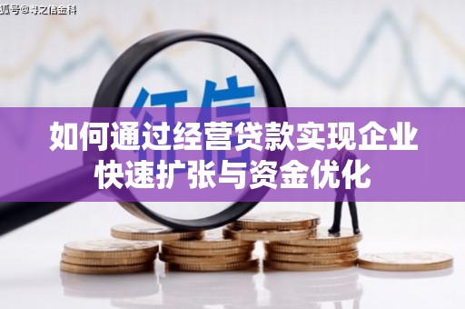 平潭如何通过经营贷款实现企业快速扩张与资金优化