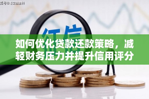 秀峰如何优化贷款还款策略，减轻财务压力并提升信用评分