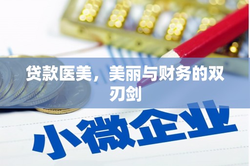 中正贷款医美，美丽与财务的双刃剑