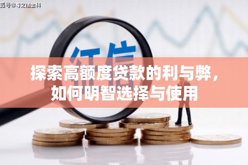 扎赉诺尔探索高额度贷款的利与弊，如何明智选择与使用