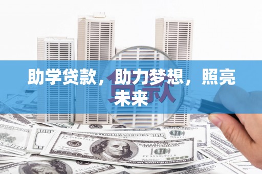 竹崎助学贷款，助力梦想，照亮未来