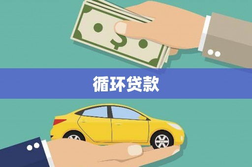 兰屿循环贷款