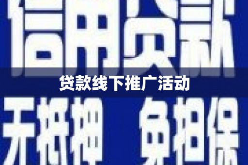 建瓯贷款线下推广活动