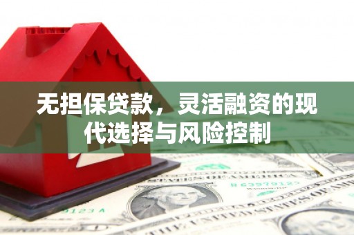 蛟河无担保贷款，灵活融资的现代选择与风险控制