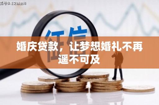 上杭婚庆贷款，让梦想婚礼不再遥不可及