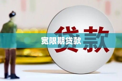 城关宽限期贷款