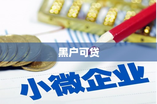 黑山黑户可贷