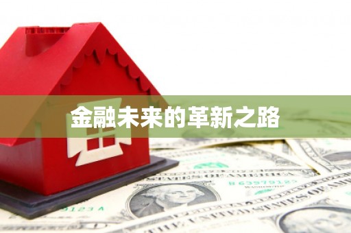 陇南金融未来的革新之路