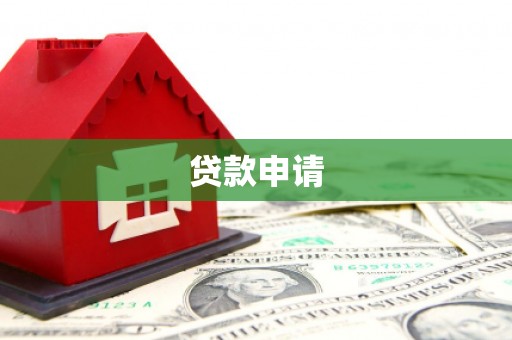三民贷款申请