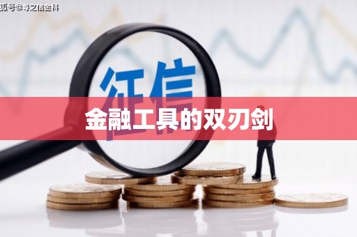 新华金融工具的双刃剑