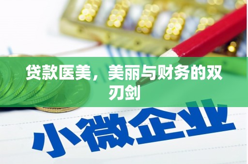 平阴贷款医美，美丽与财务的双刃剑