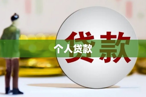 盐边个人贷款