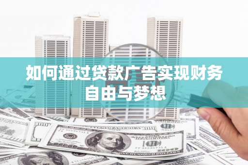 禄劝如何通过贷款广告实现财务自由与梦想