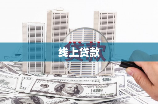 虞城线上贷款