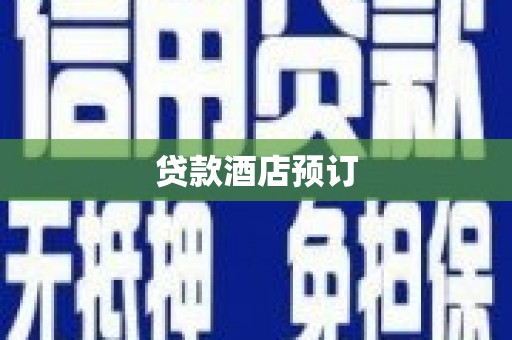 房县贷款酒店预订