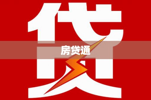 山西房贷通