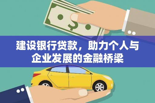 黔西建设银行贷款，助力个人与企业发展的金融桥梁