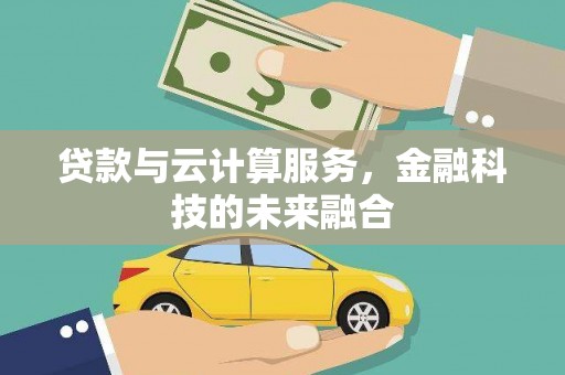海兴贷款与云计算服务，金融科技的未来融合