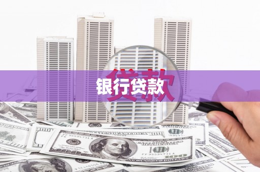 长岭银行贷款