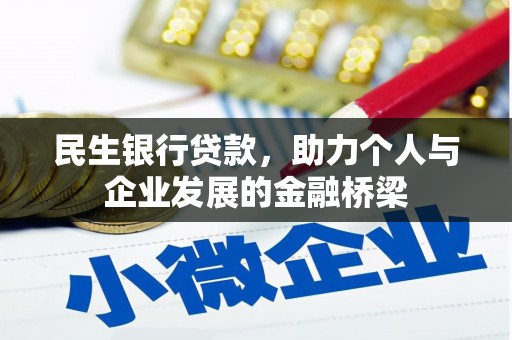 固原民生银行贷款，助力个人与企业发展的金融桥梁