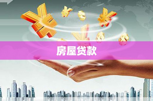 阳西房屋贷款